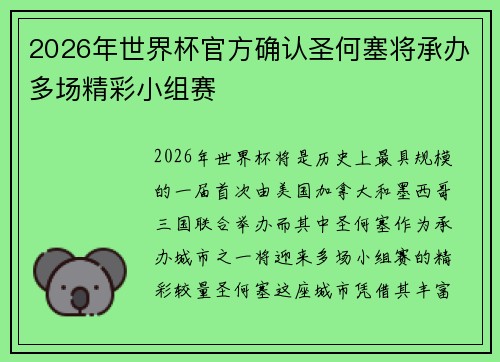 2026年世界杯官方确认圣何塞将承办多场精彩小组赛 2026年世界杯官方确认圣何塞将承办多场精彩小组赛