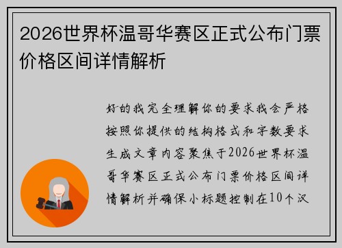 2026世界杯温哥华赛区正式公布门票价格区间详情解析 2026世界杯温哥华赛区正式公布门票价格区间详情解析