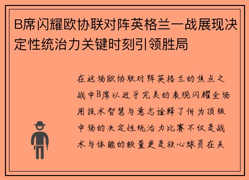 B席闪耀欧协联对阵英格兰一战展现决定性统治力关键时刻引领胜局 B席闪耀欧协联对阵英格兰一战展现决定性统治力关键时刻引领胜局