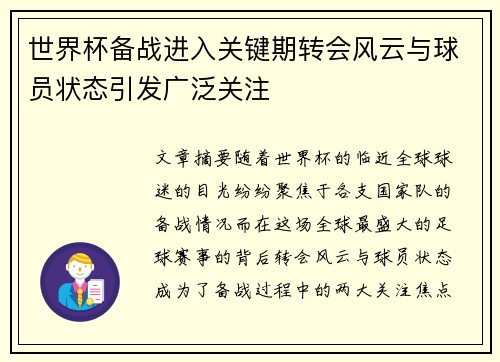 世界杯备战进入关键期转会风云与球员状态引发广泛关注 世界杯备战进入关键期转会风云与球员状态引发广泛关注