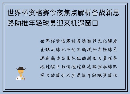 世界杯资格赛今夜焦点解析备战新思路助推年轻球员迎来机遇窗口 世界杯资格赛今夜焦点解析备战新思路助推年轻球员迎来机遇窗口