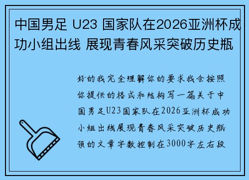中国男足 U23 国家队在2026亚洲杯成功小组出线 展现青春风采突破历史瓶颈 中国男足 U23 国家队在2026亚洲杯成功小组出线 展现青春风采突破历史瓶颈