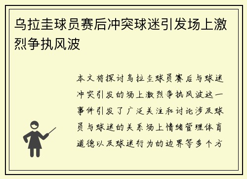 乌拉圭球员赛后冲突球迷引发场上激烈争执风波 乌拉圭球员赛后冲突球迷引发场上激烈争执风波