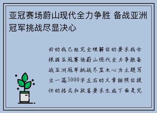 亚冠赛场蔚山现代全力争胜 备战亚洲冠军挑战尽显决心 亚冠赛场蔚山现代全力争胜 备战亚洲冠军挑战尽显决心