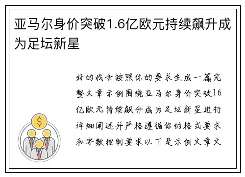 亚马尔身价突破1.6亿欧元持续飙升成为足坛新星 亚马尔身价突破1.6亿欧元持续飙升成为足坛新星