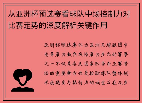 从亚洲杯预选赛看球队中场控制力对比赛走势的深度解析关键作用 从亚洲杯预选赛看球队中场控制力对比赛走势的深度解析关键作用