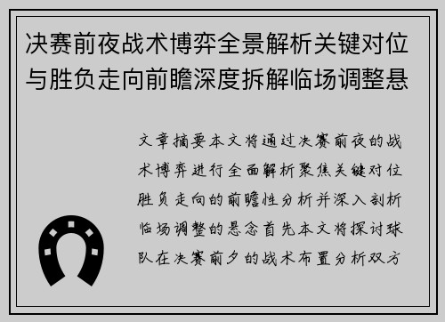 决赛前夜战术博弈全景解析关键对位与胜负走向前瞻深度拆解临场调整悬念