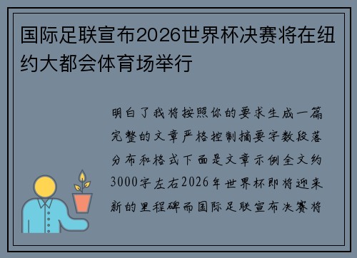 国际足联宣布2026世界杯决赛将在纽约大都会体育场举行 国际足联宣布2026世界杯决赛将在纽约大都会体育场举行
