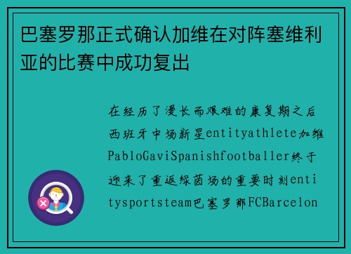 巴塞罗那正式确认加维在对阵塞维利亚的比赛中成功复出 巴塞罗那正式确认加维在对阵塞维利亚的比赛中成功复出