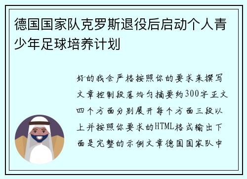 德国国家队克罗斯退役后启动个人青少年足球培养计划 德国国家队克罗斯退役后启动个人青少年足球培养计划