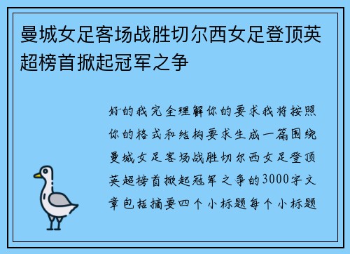 曼城女足客场战胜切尔西女足登顶英超榜首掀起冠军之争 曼城女足客场战胜切尔西女足登顶英超榜首掀起冠军之争