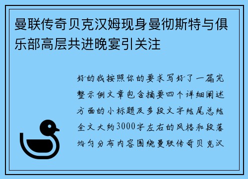 曼联传奇贝克汉姆现身曼彻斯特与俱乐部高层共进晚宴引关注