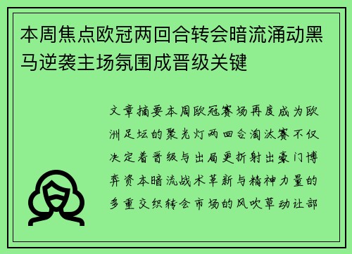 本周焦点欧冠两回合转会暗流涌动黑马逆袭主场氛围成晋级关键 本周焦点欧冠两回合转会暗流涌动黑马逆袭主场氛围成晋级关键