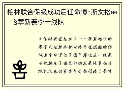柏林联合保级成功后任命博·斯文松执掌新赛季一线队