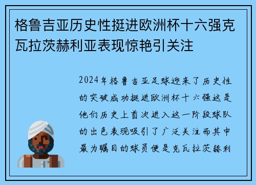 格鲁吉亚历史性挺进欧洲杯十六强克瓦拉茨赫利亚表现惊艳引关注