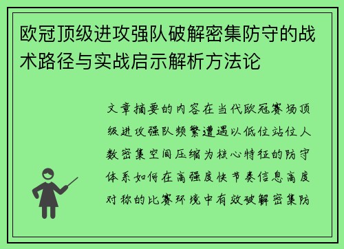 欧冠顶级进攻强队破解密集防守的战术路径与实战启示解析方法论