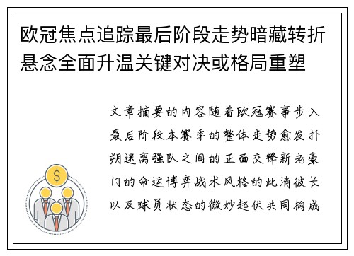欧冠焦点追踪最后阶段走势暗藏转折悬念全面升温关键对决或格局重塑 欧冠焦点追踪最后阶段走势暗藏转折悬念全面升温关键对决或格局重塑