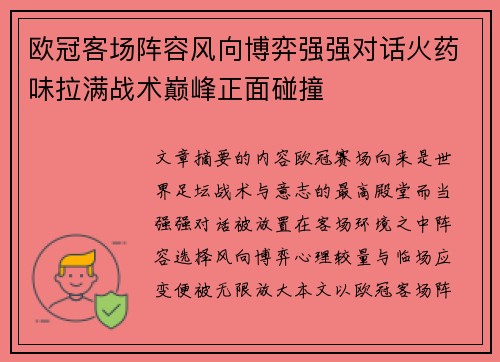 欧冠客场阵容风向博弈强强对话火药味拉满战术巅峰正面碰撞 欧冠客场阵容风向博弈强强对话火药味拉满战术巅峰正面碰撞