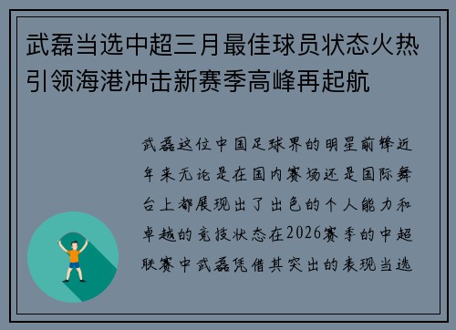 武磊当选中超三月最佳球员状态火热引领海港冲击新赛季高峰再起航