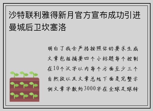 沙特联利雅得新月官方宣布成功引进曼城后卫坎塞洛