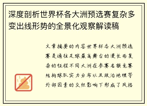 深度剖析世界杯各大洲预选赛复杂多变出线形势的全景化观察解读稿