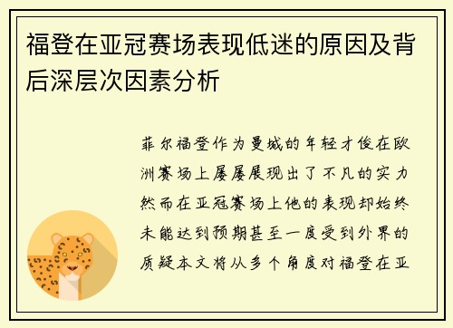 福登在亚冠赛场表现低迷的原因及背后深层次因素分析