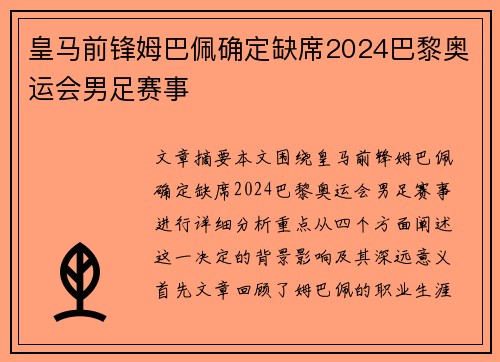 皇马前锋姆巴佩确定缺席2024巴黎奥运会男足赛事
