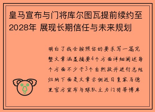 皇马宣布与门将库尔图瓦提前续约至2028年 展现长期信任与未来规划