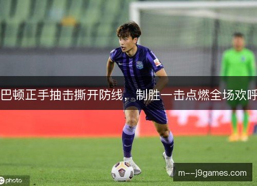 巴顿正手抽击撕开防线，制胜一击点燃全场欢呼