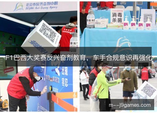 F1巴西大奖赛反兴奋剂教育,车手合规意识再强化 F1巴西大奖赛反兴奋剂教育,车手合规意识再强化