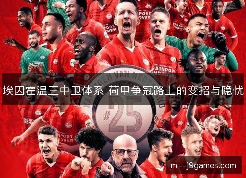 埃因霍温三中卫体系 荷甲争冠路上的变招与隐忧